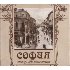 София между две столетия София между две столетия