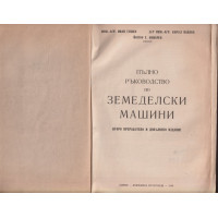 Пълно ръководство по земеделски машини