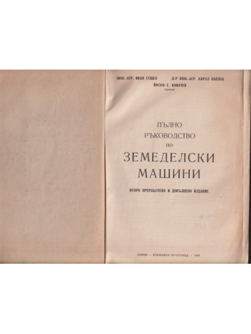 Пълно ръководство по земеделски машини