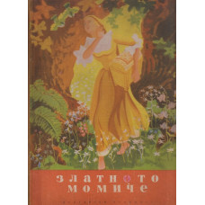 Златното момиче Златното момиче