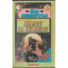 Храмът на ужасите