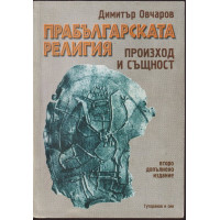 Прабългарската религия - произход и същност