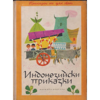 Индонезийски приказки