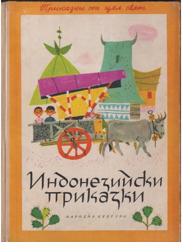 Индонезийски приказки