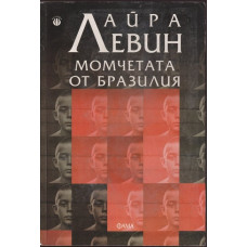 Момчетата от Бразилия Момчетата от Бразилия