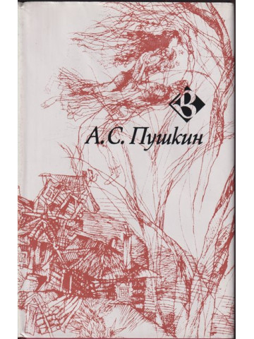 Избрани стихотворения. Пророк Избрани стихотворения. Пророк