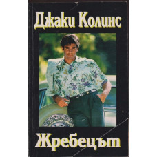 Жребецът Жребецът