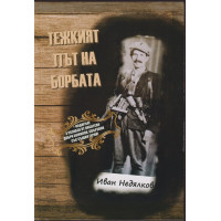 Тежкият път на борбата