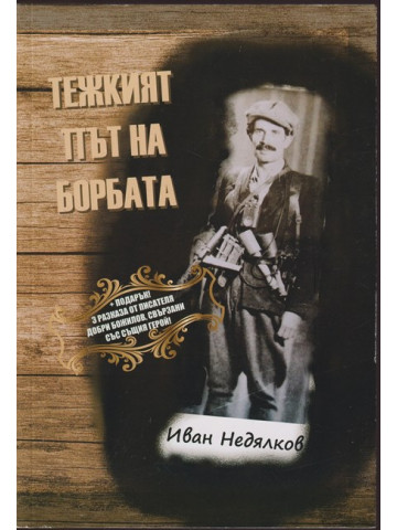 Тежкият път на борбата