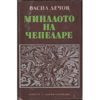 Миналото на Чепеларе