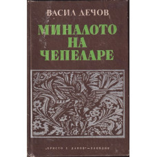 Миналото на Чепеларе Миналото на Чепеларе