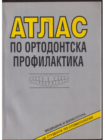 Атлас по ортодонтска профилактика Атлас по ортодонтска профилактика