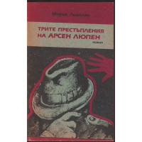 Трите престъпления на Арсен Люпен
