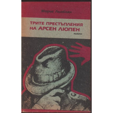 Трите престъпления на Арсен Люпен Трите престъпления на Арсен Люпен