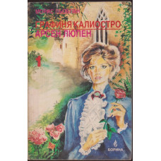 Графиня Калиостро Графиня Калиостро