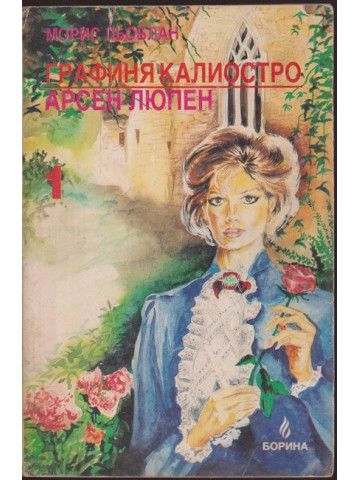 Графиня Калиостро