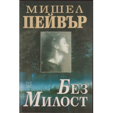 Без милост Без милост