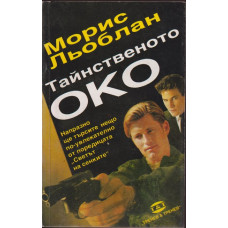 Тайнственото око Тайнственото око