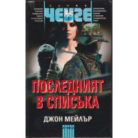 Последният в списъка