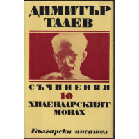 Съчинения. Том 10: Хилендарският монах Съчинения. Том 10: Хилендарският монах