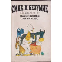 Смях и безумие 