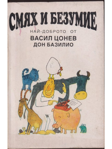 Смях и безумие Смях и безумие