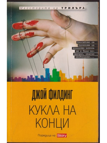 Кукла на конци