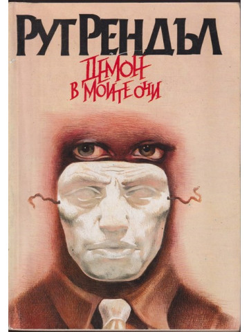 Демон в моите очи Демон в моите очи