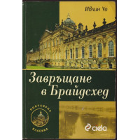 Завръщане в Брайдсхед