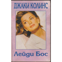 Лейди Бос Лейди Бос