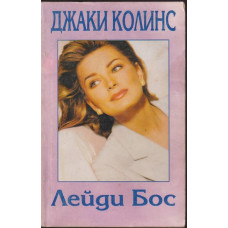 Лейди Бос Лейди Бос