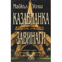 Казабланка завинаги