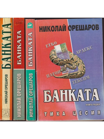 Банката. Kнига 1-4
