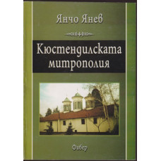 Кюстендилската митрополия Кюстендилската митрополия