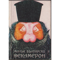 Малък български декамерон