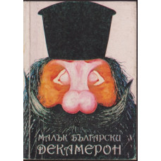 Малък български декамерон