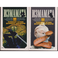 Измамата. Част 1-2