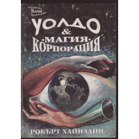 Уолдо & корпорация Уолдо & корпорация