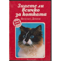 Знаете ли всичко за котката Знаете ли всичко за котката