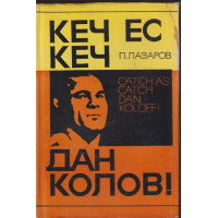Кеч ес кеч, Дан Колов! Кеч ес кеч, Дан Колов!