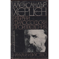 Избрани философски произведения