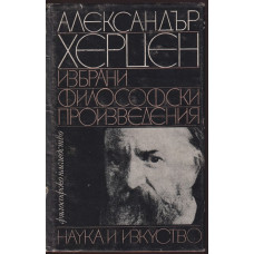 Избрани философски произведения
