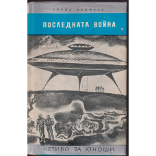 Последната война Последната война