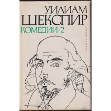 Комедии в два тома. Том 2