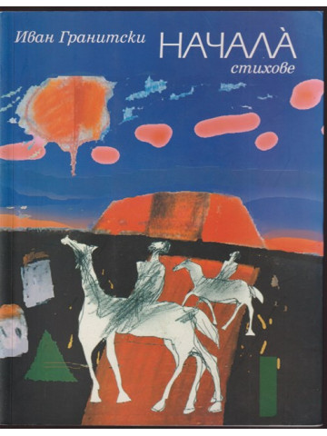 Начала Начала