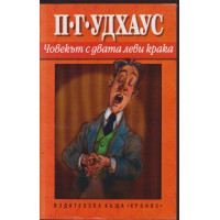 Човекът с двата леви крака