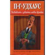 Човекът с двата леви крака