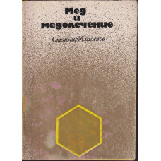 Мед и медолечение