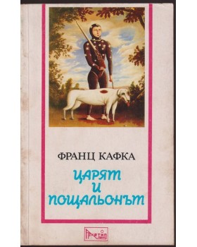 Царят и пощальонът