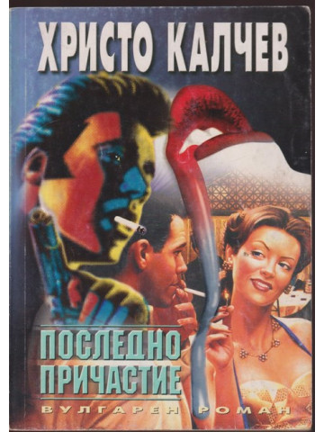 Последно причастие Последно причастие